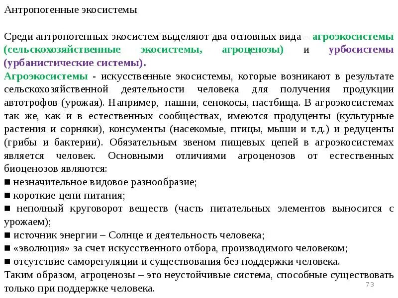 Антропогенные экологические системы. Антропагенные экосистема. Антропогенная жкосистемы. Особенности антропогенных экосистем. Антропогенное преобразование