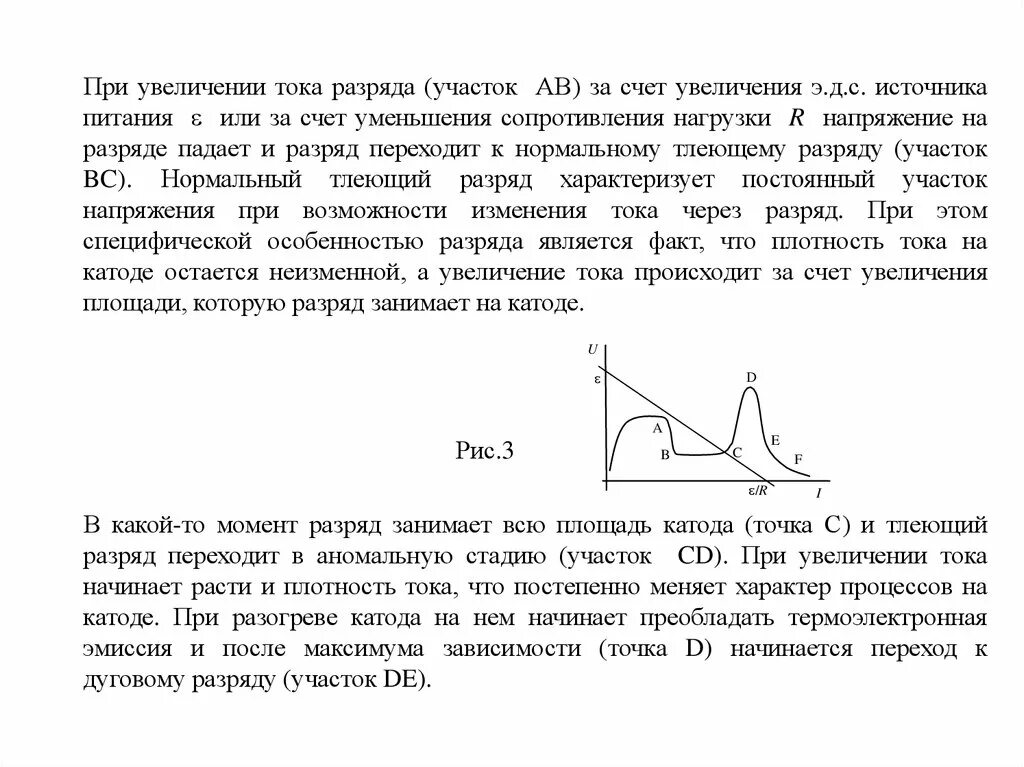 При увеличении сопротивления нагрузки. Положительный столб тлеющего разряда ток. При повышении напряжения ток. Ток при уменьшении сопротивления.