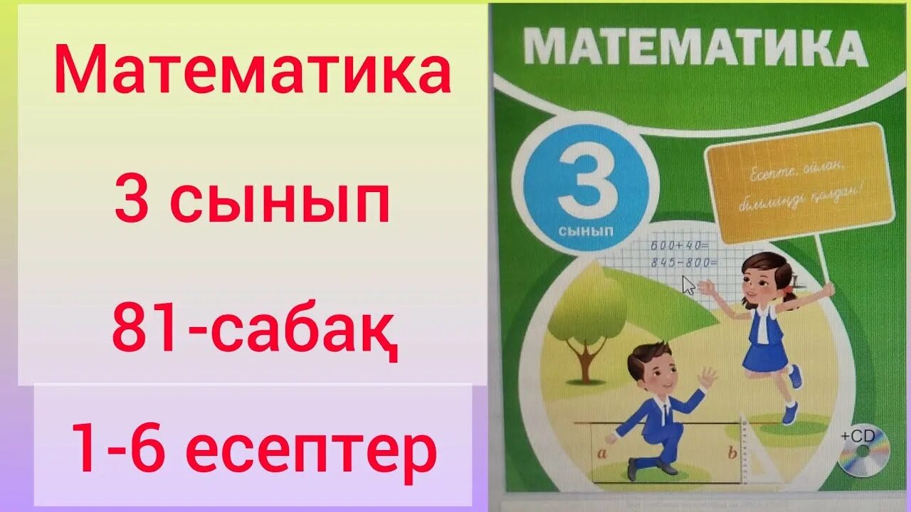 Математика 3 сынып 128 сабақ