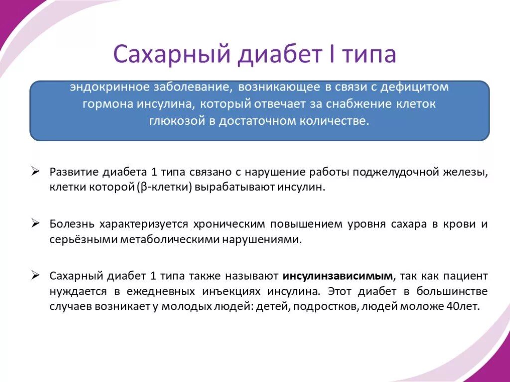 Сахарный диабет 1 типа. Сахарный диабет 1 типа у детей. Сахарный диабет первого типа. Сахарный диабет 1 и 2 типа у детей. Диабет 1 новости лечения