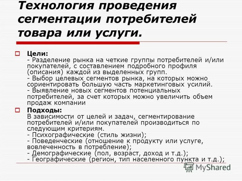 Сегмент потребителей виды. Сегментирование рынка потребителей. целевые сегменты потребителей. провести сегментирование потребителей. описание сегмента потребителей.