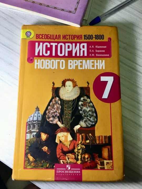 А. Я. юдовская. Всеобщая история. История нового времени 1500 – 1800. Юдовская Баранов 1500 1800. Всеобщая история история нового времени 7 класс юдовская. Учебник по истории 7 класс.