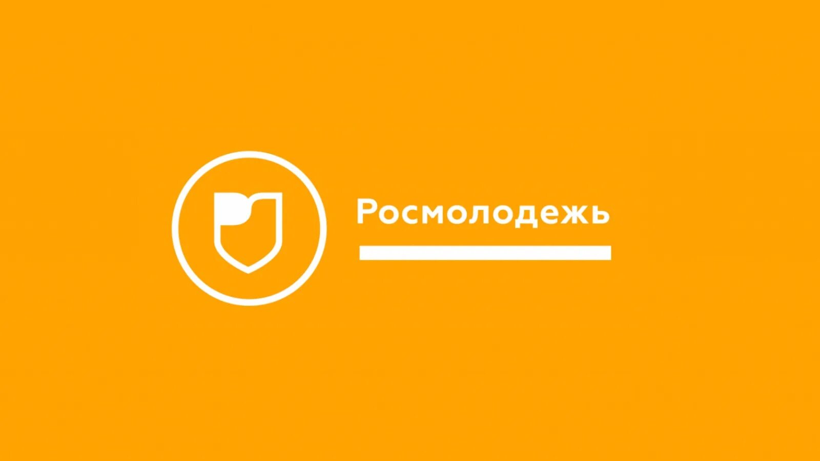 Вкмп росмолодежь. Федеральное агентство по делам молодежи (росмолодежь). росмолодежь логотип. росмолодежь гранты лого. росмолодежь проекты.