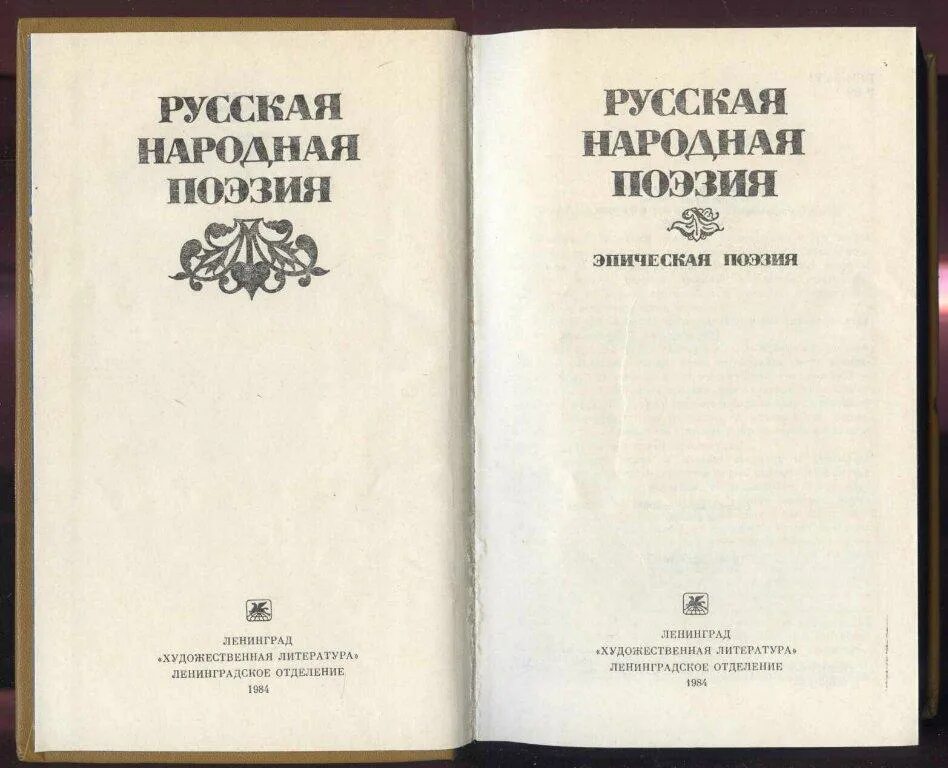 Русская народная поэзия. Русская обрядовая поэзия. Книга русская народная поэзия. Русская обрядовая поэзия книга.