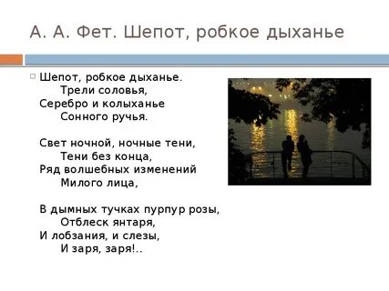 Анализ стиха фета шепот робкое дыхание