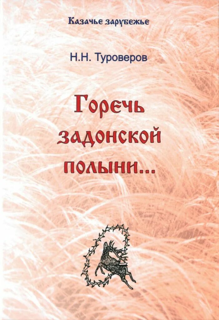 Любовь с полынной горечью глава 2. Туроверов горечь Задонской полыни.