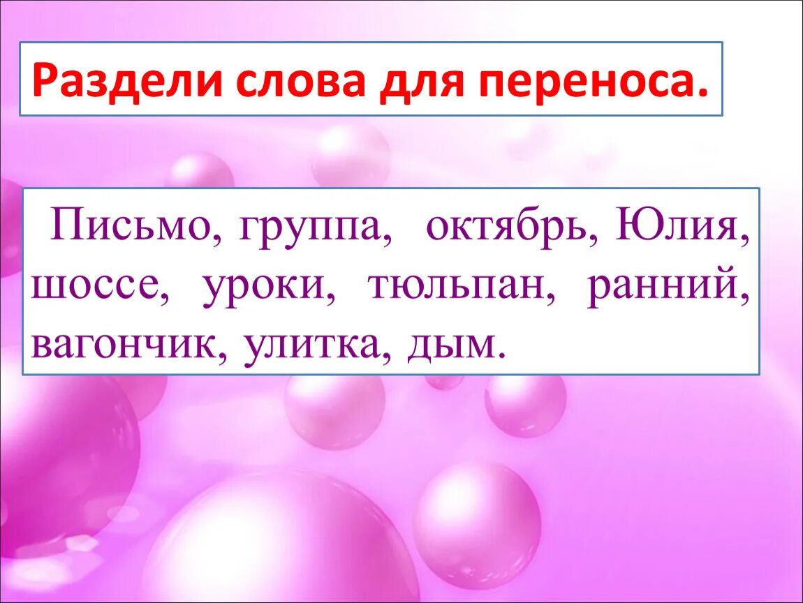 Разбейте на группы слова. Разделитсдова для переноса. Раздели Сова для переноса. Разделить слова для переноса. Карточка деление слов для переноса.