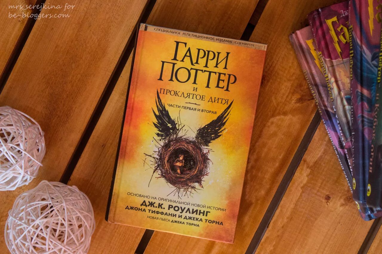 Проклятое дитя читать полностью. Джоан роулинг гарри поттер и проклятое дитя. гарри поттер 8 часть книга. гарри поттер и проклятое дитя книга. гарри поттер 8 книга махаон.