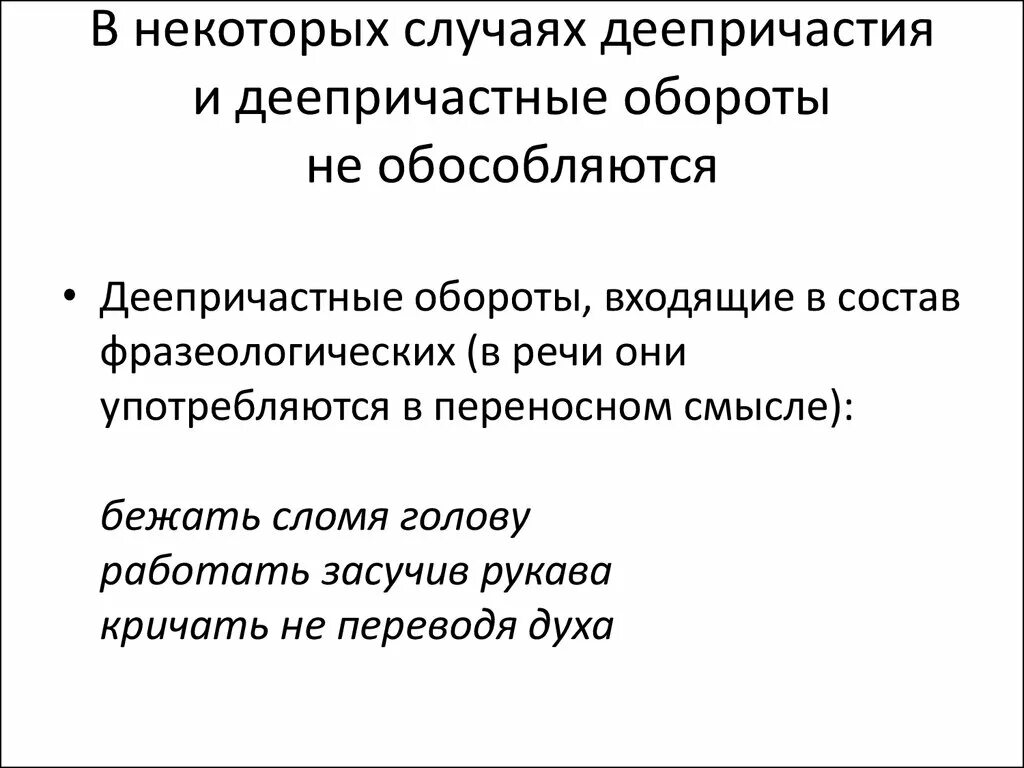 Обстоятельства выраженные одиночными деепричастиями и деепричастными оборотами. Сравнительный оборот и деепричастный оборот. Деепричастный оборот фразеологизм. В каких случаях обособляются деепричастные обороты. Обособление деепричастных оборотов 8 класс.