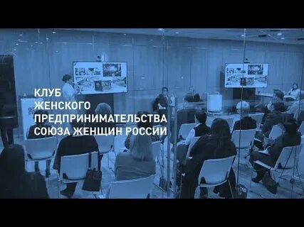 Клуб женщин предпринимателей