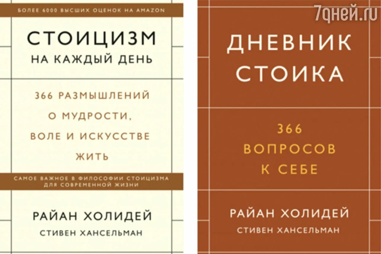 Стоицизм на каждый день книга. Стоицизм на каждый день 366 размышлений.