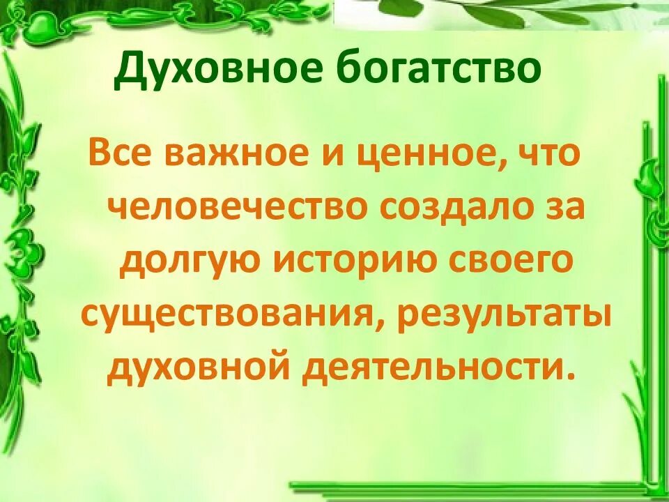 Жизни высокую культуру. Духовное богатство. Духовное богатство человека. Культурные ценности. Культурное и духовное наследие это.