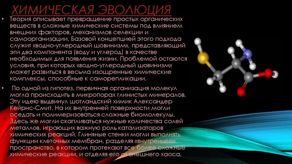 Ходе химической. Химическая Эволюция вещества. Химическая Эволюция химических веществ. Теория химической эволюции. Химическая Эволюция органические вещества.