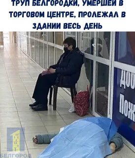 Белгород трупы