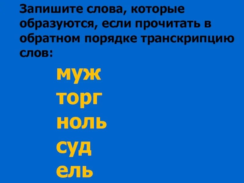 Произнести звуки в обратном порядке. Обратный порядок слов. Транскрипция слова. Транскрипция слова воз. Записать с помощью транскрипции слово воз.