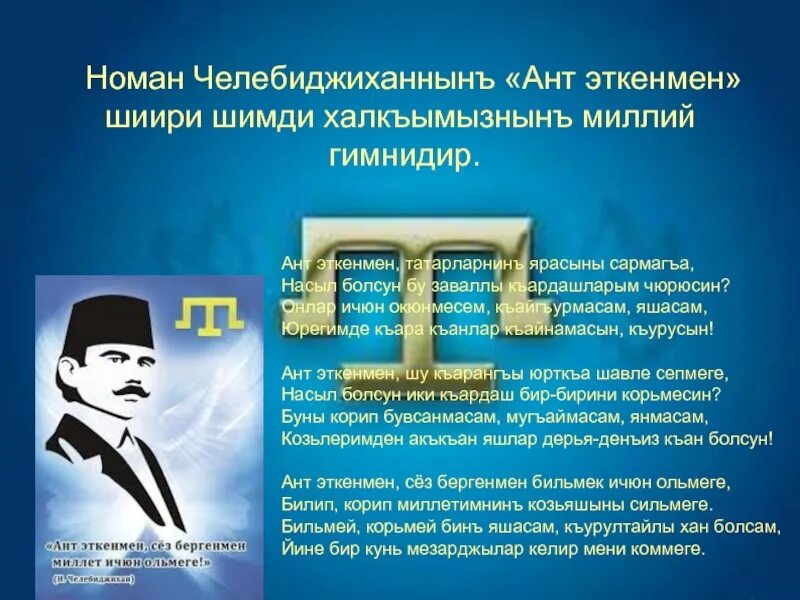 Номан Челебиджихан ант эткенмен. Номан Челебиджихан биография на крымскотатарс ом. Номан Челебиджихан на крымскотатарском языке. Ант эткенмен крымскотатарский гимн. Слова на крымско татарском