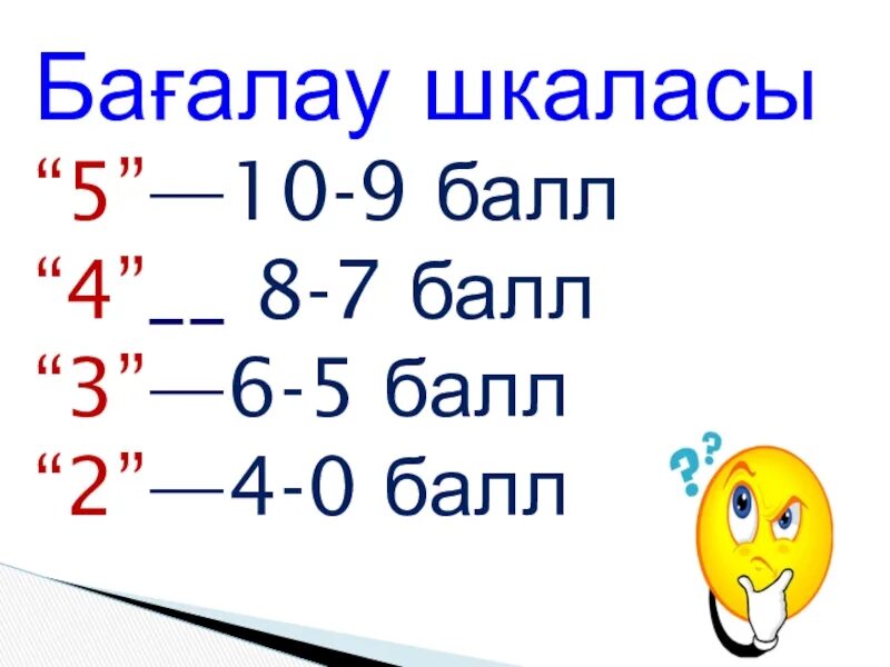 10 5 балов. Бағалау шкала 10. Баллдық шкала. Шкала БЖБ. Бағалау 1-10 баллов.