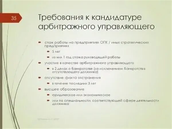 Кандидатура арбитражного управляющего