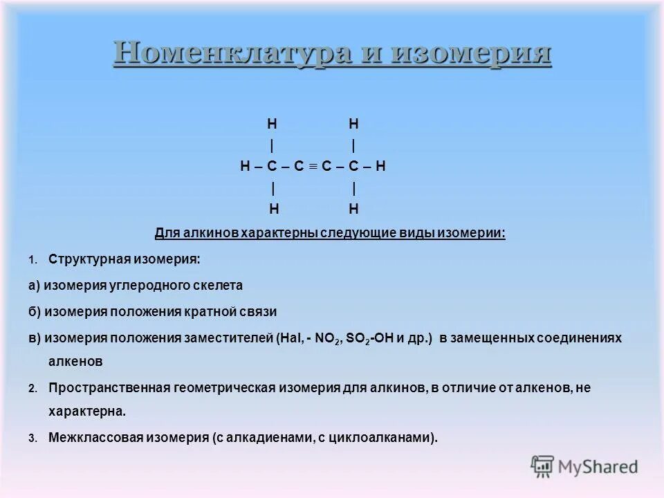 Пентин-1 межклассовая алкины изомерия. Межклассовая изомерия алкинов. С5н8 изомерия углеродного скелета. Возможная изомерия для алкинов. Пространственная геометрическая изомерия алкенов.