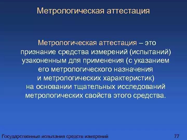 Аттестация средств измерений. Метрологическая аттестация. Что подвергается метрологической аттестации:. Метрологическая аттестация средств измерений. Аттестация в метрологии это.