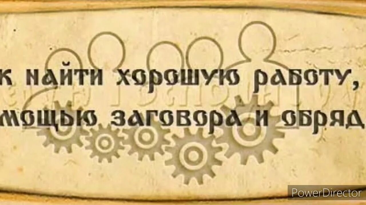 Найти выгодную работу. Заговор чтобы устроиться на работу. найти хорошую работу заговор. сайт заговоры и молитвы верую господи. заговоры на поиск высокооплачиваемой работы.