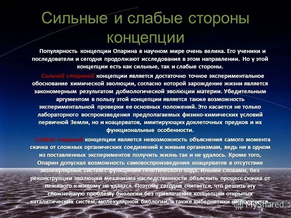 Сильные и слабые стороны теории. Слабая сторона гипотезы Опарина Холдейна. Гипотеза Опарина-Холдейна недостатки. Самозарождение достоинства и недостатки. Основные положения теории Опарина.