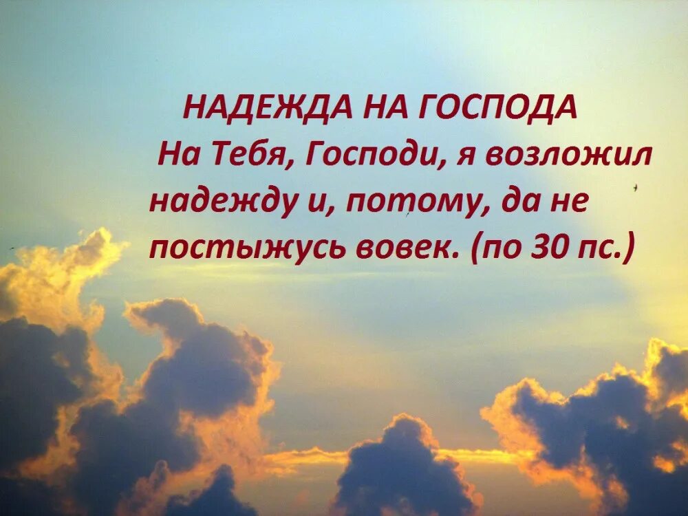 надеяться господи. на тебя господи уповаю да не постыжусь вовек. я уповаю на богов. возлюблю тебя господи крепость моя. надеяться господи.