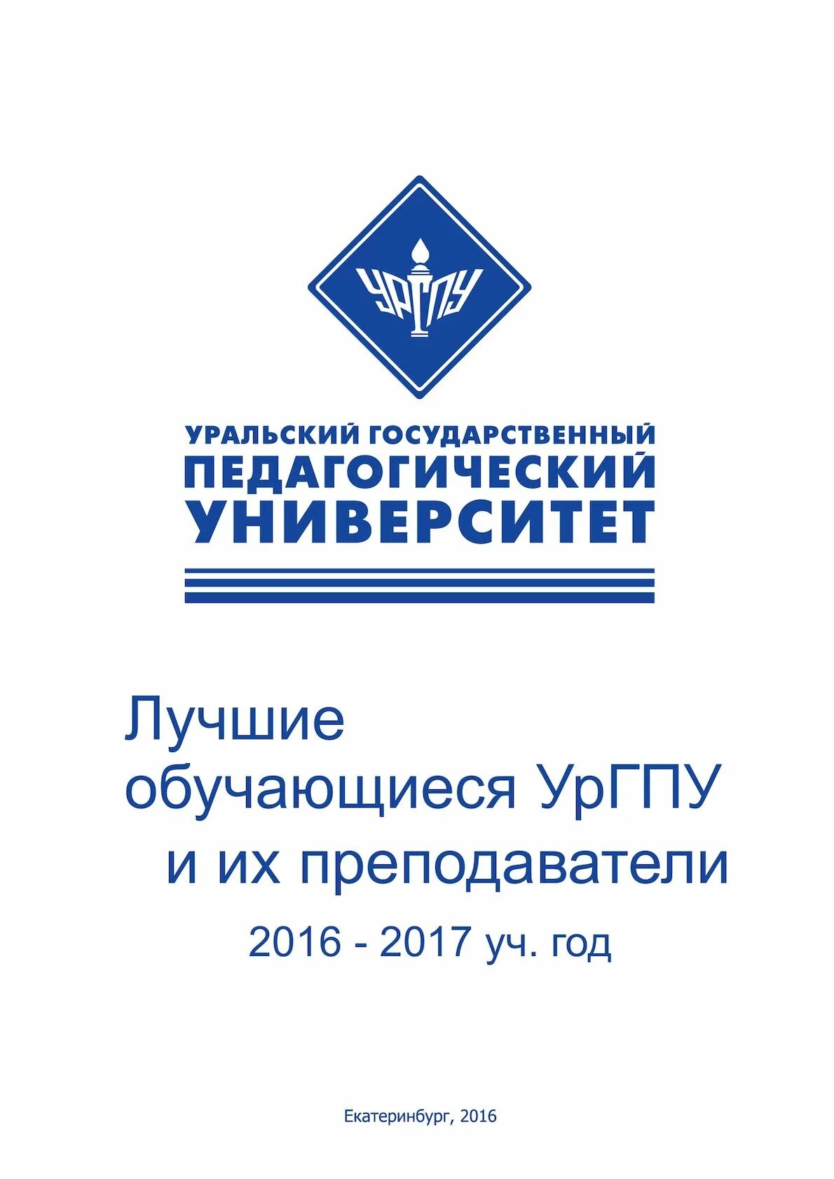 УРГПУ. Уральский государственный педагогический университет. УРГПУ логотип. УРГПУ Екатеринбург. Сайт педагогического университета екатеринбурга