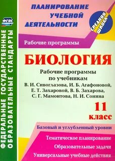 Федеральная программа по биологии 11 класс