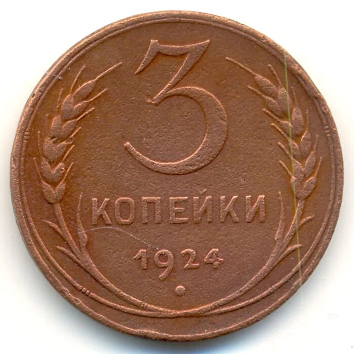 3 Копейки 1937 MS 67. 3 Копейки 1924 года. 3 Копейки 1924г гурт узор. 3 Копейки 1924 AUNC. 7 рублей 3 копейки