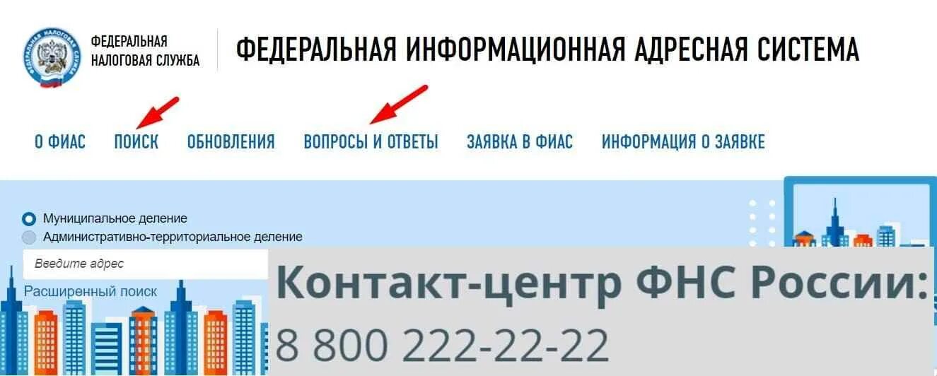 Fias nalog ru search. Федеральная информационная адресная система. Адресная система ФИАС. ФИАС налог ру. ФИАС вход в систему.