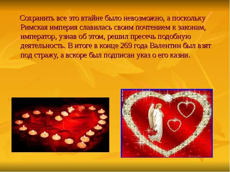 Праздник день влюбленных история праздника кратко. Презентация ко дню влюбленных.