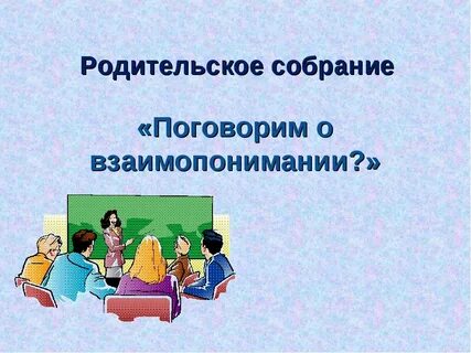 Первое родительское собрание в 6