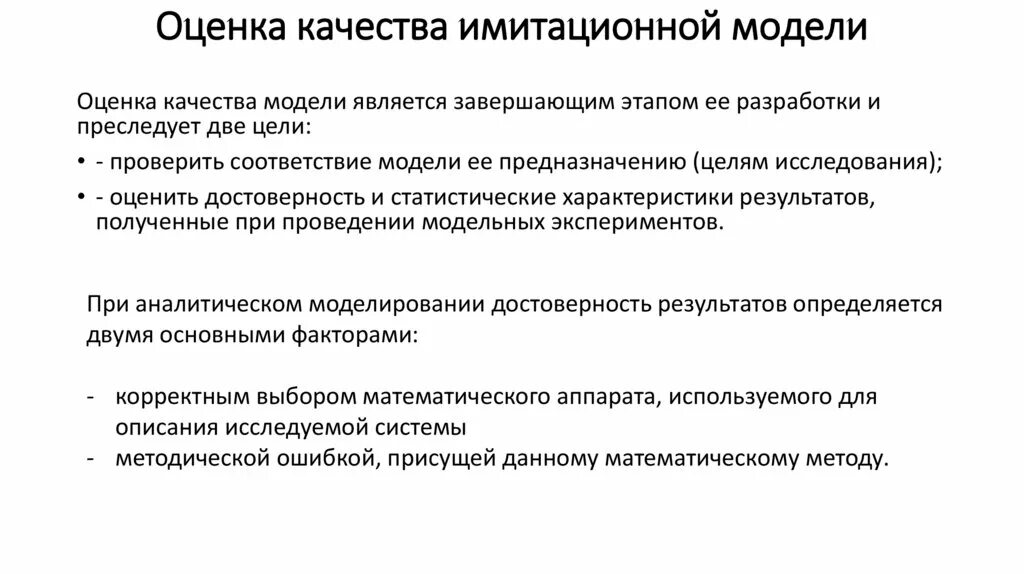 Показатели качества модели. Оценка качества модели. Оценка качества макета. Анализ результатов имитационного моделирования.. Оценка качества модели показатели качества