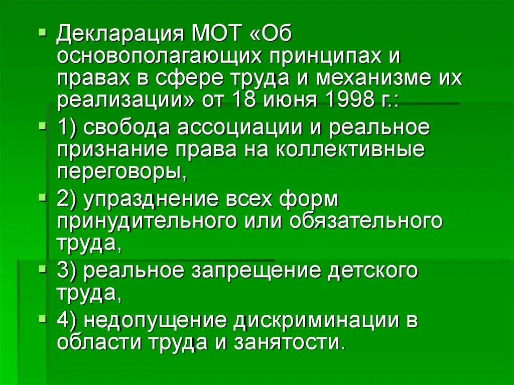 7 2 тк. Декларации международной организации труда принципы. Декларация мот 1998. Декларация мот принципы. Декларация мот об основополагающих принципах и правах в сфере труда.