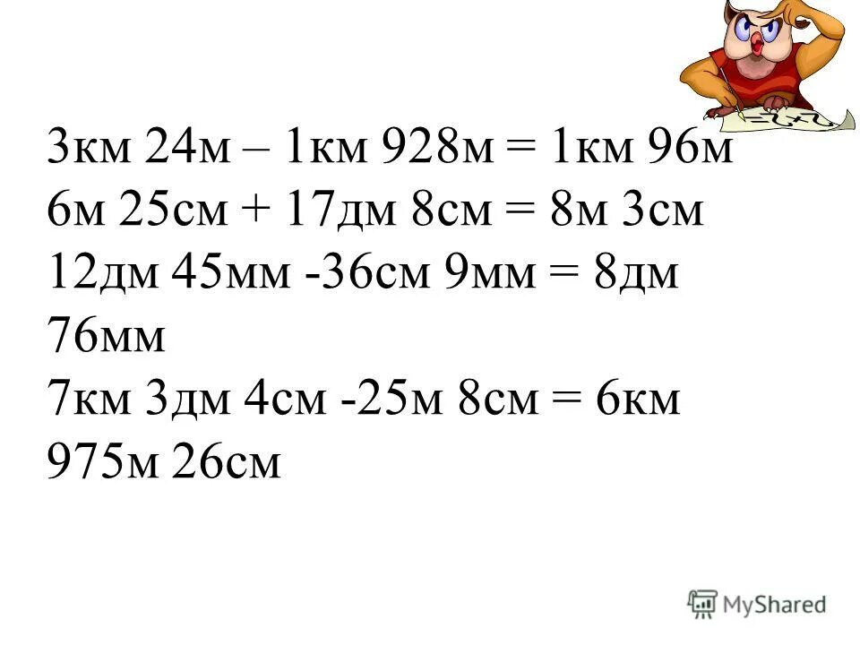 6 Дм 3 мм * 6=. 3км24м-1км928м. 12 Дм 45 мм-36см9мм. 1 Км в дм.