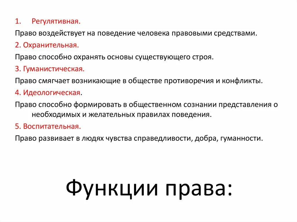 Функции право.