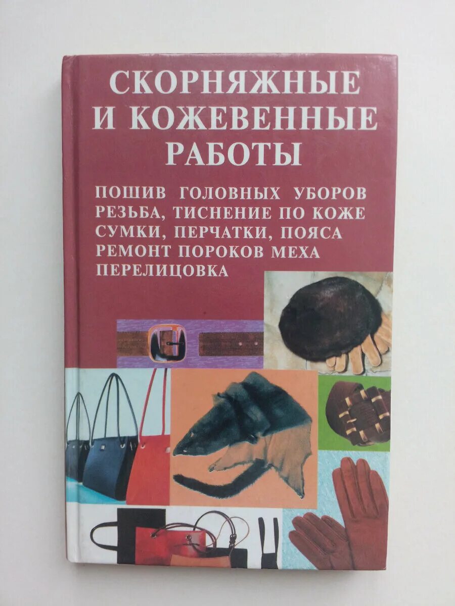 Скорняжное дело. Скорняжное дело книга. Скорняжные работы. Скорняжное ремесло обработка кожи. Книга все о коже.