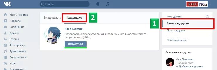 Как отменить заявку в вк на друзья. Заявки в друзья в ВКОНТАКТЕ. ВК исходящие заявки в друзья.