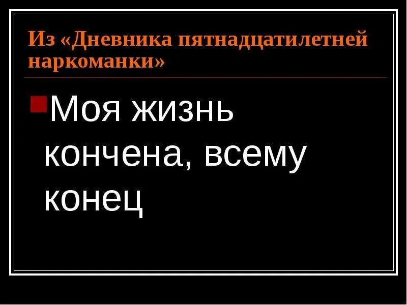 Конченая жизнь. Жизнь кончина. Жизнь окончена. Жизнь обкончалась. Кончина жизни