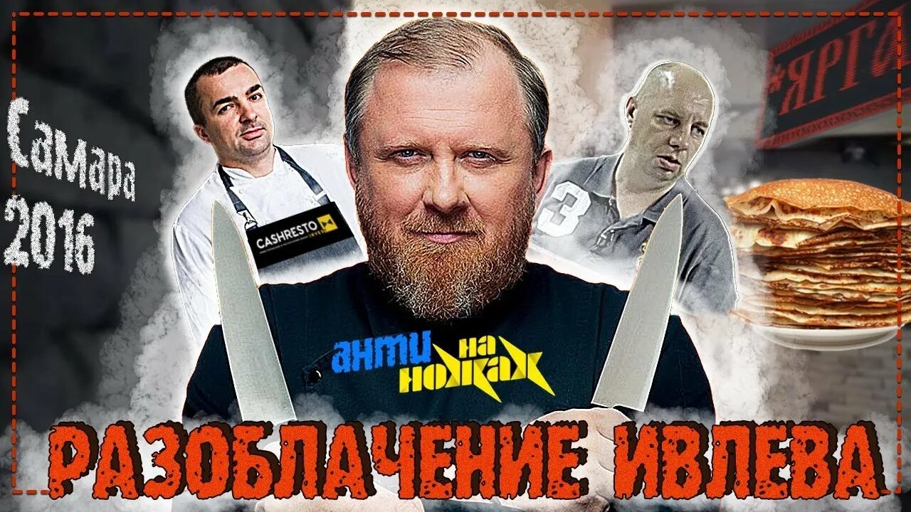 На ножах 2 выпуск. Пятница Ивлев на ножах. Шеф Ивлев 2016.