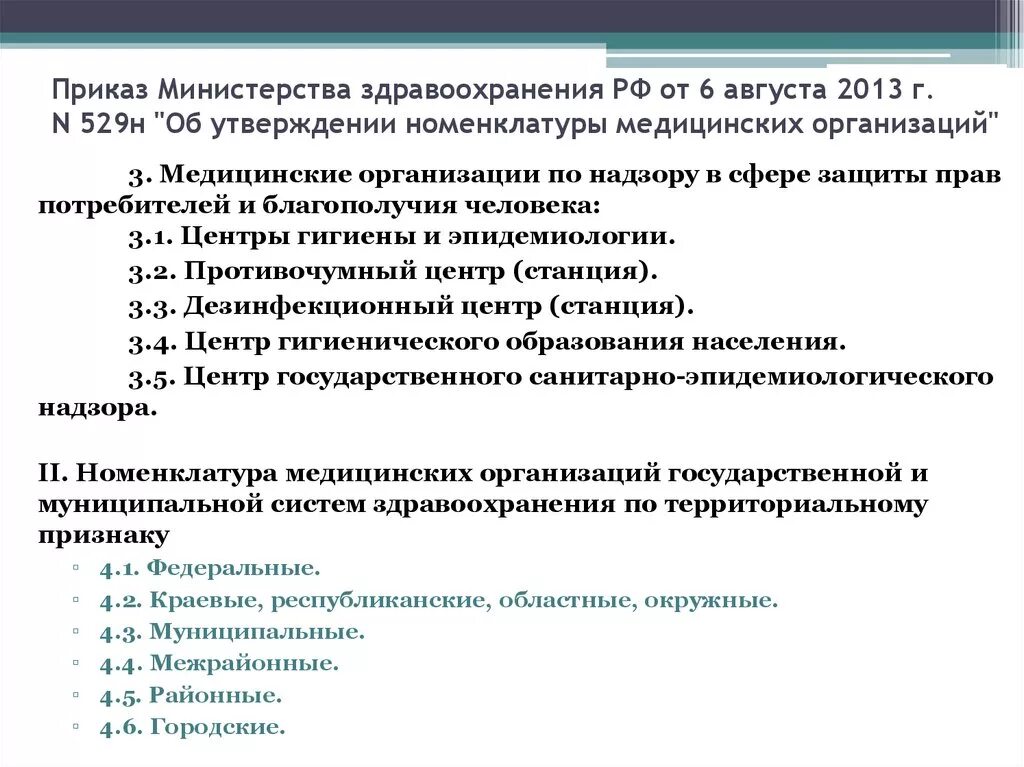 529 Н номенклатура мед организаций. Приказом МЗ РФ от 06.08.2013 г. №529н. Номенклатура медицинских организаций в РФ. Приказ МЗ РФ от 06.08.2013 529н.