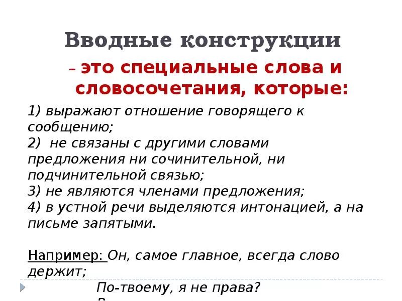 Вводные слова слова и конструкции. Ввовводные конструкции. Вводный. Вволддные кгнсррукция.