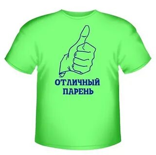 Отличный парень