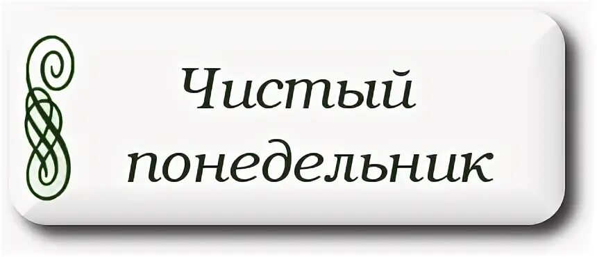 Первый день поста чистый понедельник. Чистый понедельник. Чистый понедельник праздник. Чистый понедельник Великого поста. Чистый понедельник картинки.