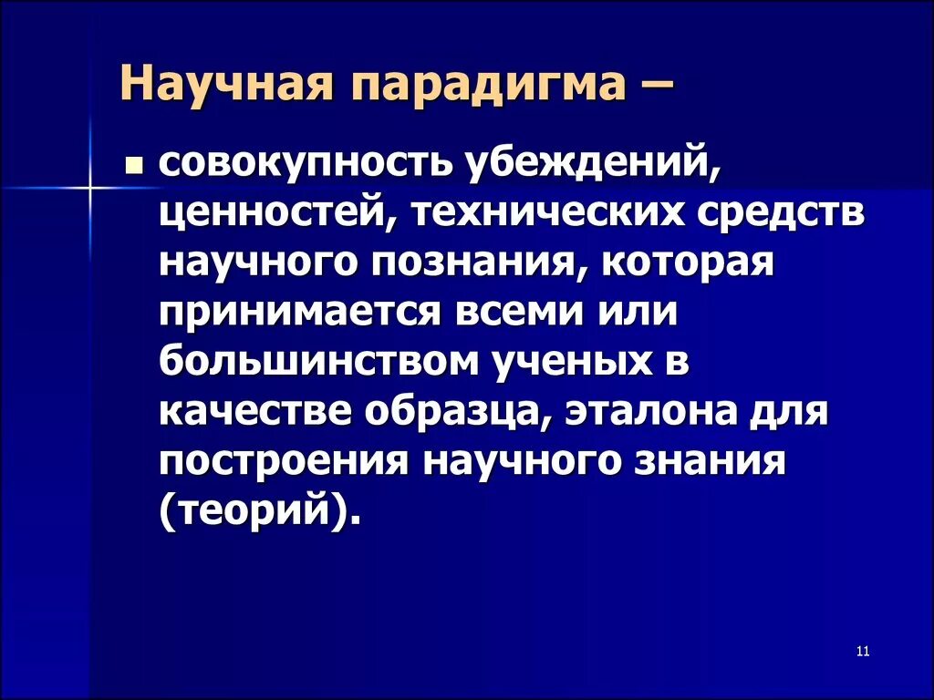 Философия термины научная парадигма. Понятие научной парадигмы. Парадигма научного знания. Понятие парадигмы в философии. Парадигмы научного знания