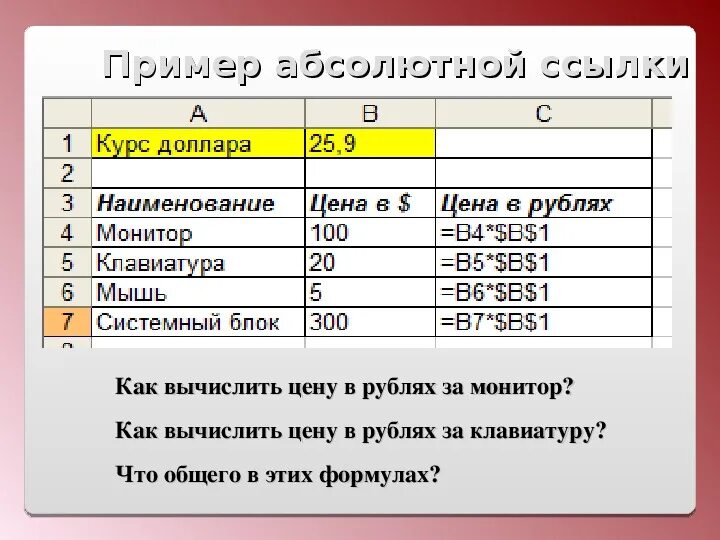 Абсолютная ссылка информатика 9 класс. Пример абсолютной ссылки. пример таблицы с абсолютной ссылкой. абсолютные и относительные ссылки в excel. абсолютная ссылка это в информатике.