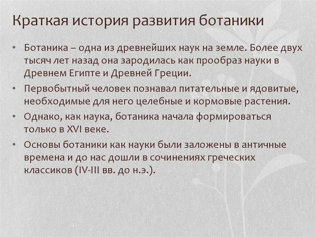 Знание какой области ботанической науки позволит изучить. Этапы развития ботаники. История развития ботаники. История развития ботаники кратко. Ботаника предмет изучения.