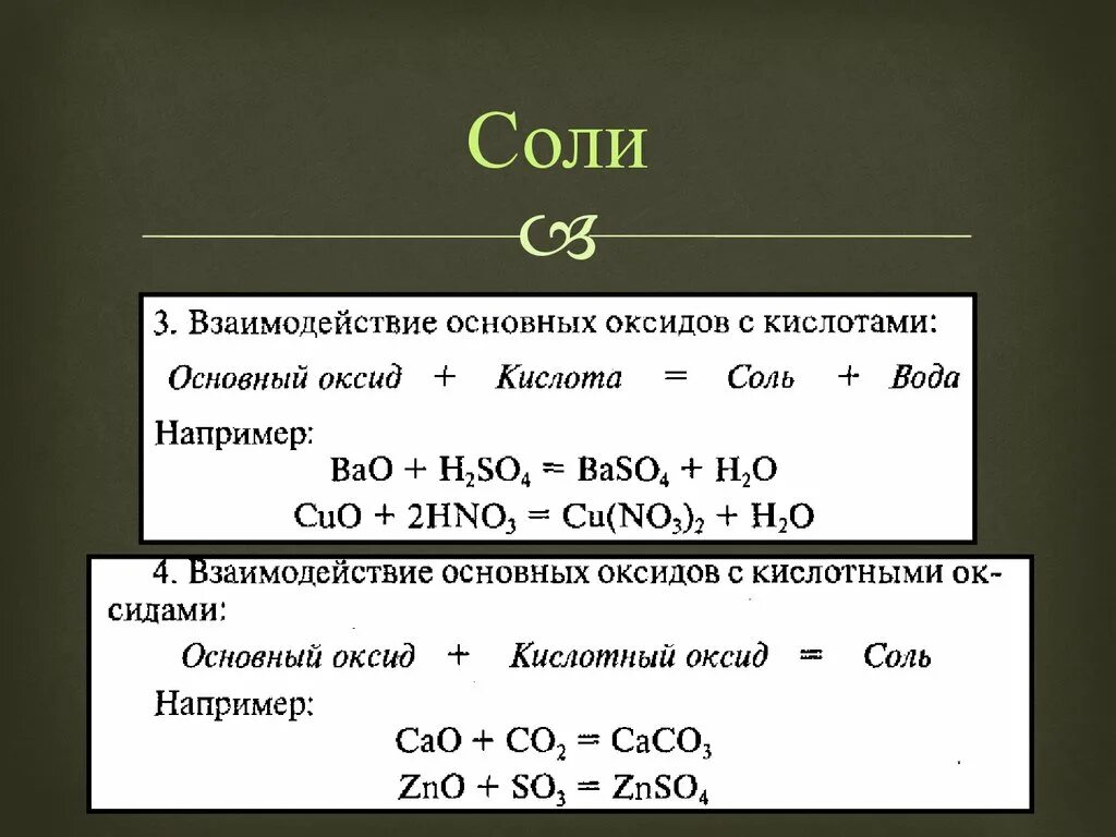 Основной оксид плюс кислота равно. Основной оксид и соль. Основный оксид + кислотный = соль. Основный оксид, оксид , соль. Взаимосвязь основных оксидов с кислотами.