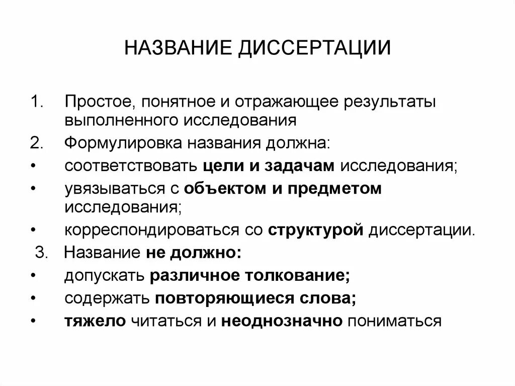 Название диссертации. Заголовок диссертации. Заглавие диссертации. Название докторской диссертации.